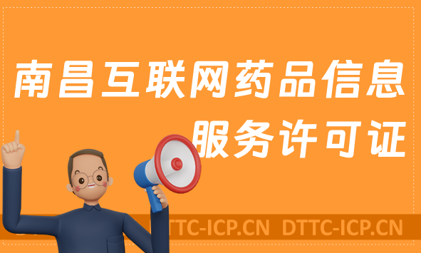 南昌互聯(lián)網(wǎng)藥品信息服務(wù)許可證怎么辦理 ,代辦流程及材料指南