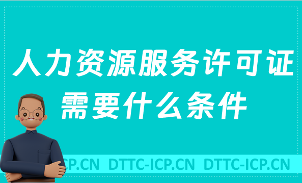 人力資源服務(wù)許可證需要什么條件