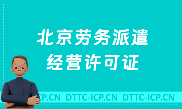 北京勞務(wù)派遣經(jīng)營(yíng)許可證怎么辦理 北京勞務(wù)派遣經(jīng)營(yíng)許可證怎么辦理