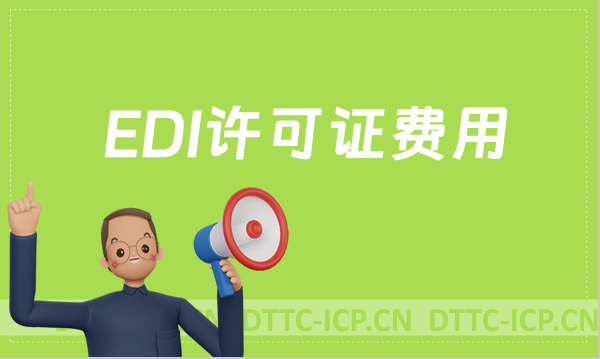EDI許可證是什么費(fèi)用?影響價(jià)格因素的原因是什么?