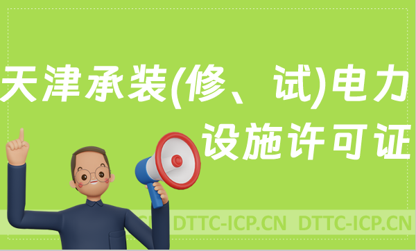 天津承裝(修、試)電力設施許可證代辦,申請條件及流程分享