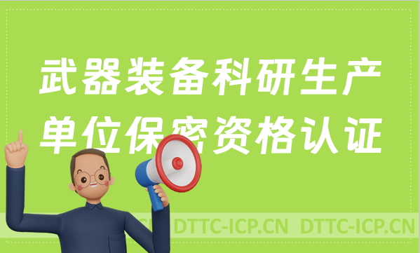 武器裝備科研生產(chǎn)單位保密資格認(rèn)證如何申請(qǐng)