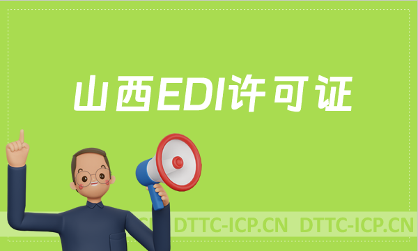 山西EDI許可證怎么辦理?申請條件材料及流程攻略