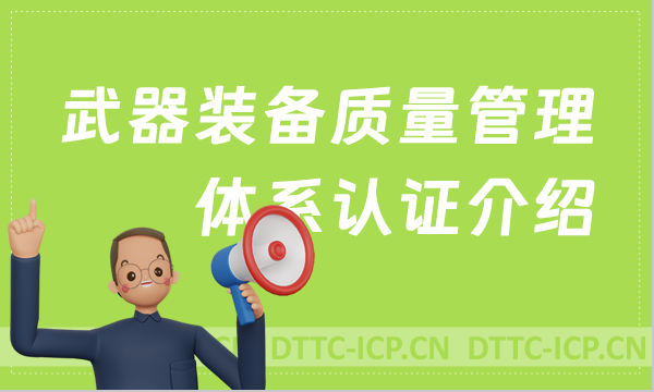 武器裝備質量管理體系認證介紹及申請條件