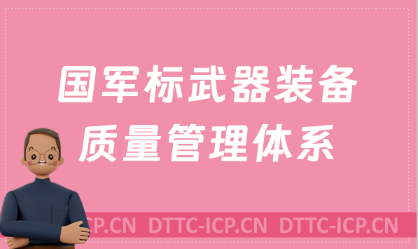 國軍標(biāo)武器裝備質(zhì)量管理體系是什么?辦理的要求是什么?