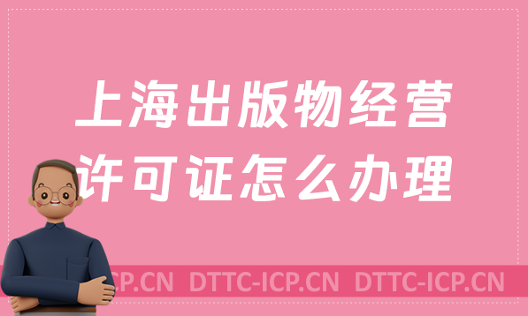 上海出版物經營許可證怎么辦理?申請條件及材料有哪些?