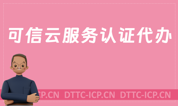 可信云服務認證代辦,企業辦理的作用是什么 可信云服務認證代辦,企業辦理的作用是什么