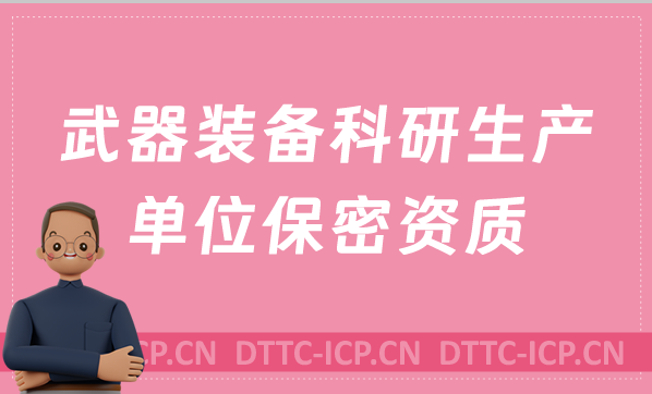 武器裝備科研生產(chǎn)單位保密資質(zhì)現(xiàn)場(chǎng)核查常見問題匯總