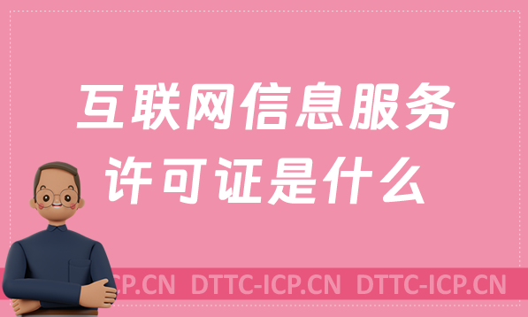 互聯網信息服務許可證是什么,怎么辦理