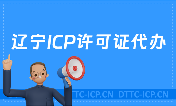 遼寧ICP許可證代辦,條件及材料說明