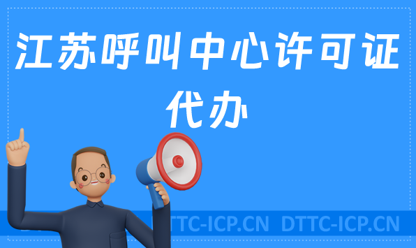 江蘇呼叫中心許可證代辦,如何選擇代辦機(jī)構(gòu)