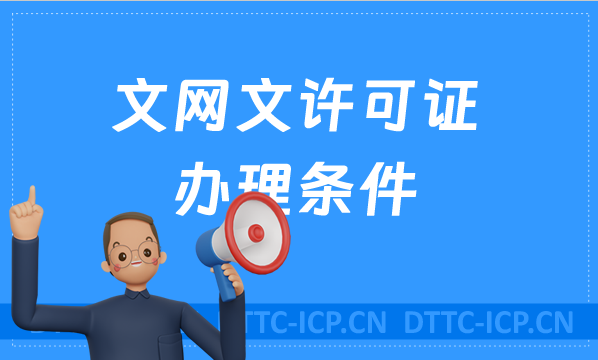 文網(wǎng)文許可證辦理?xiàng)l件,人員資金注冊要求