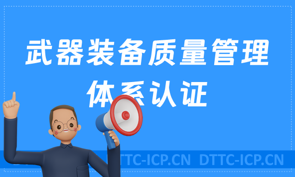 武器裝備質量管理體系認證申請條件、流程及辦理材料匯總