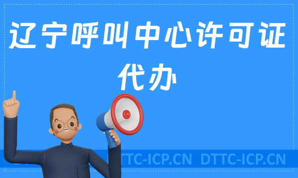 遼寧呼叫中心許可證代辦,材料及條件匯總