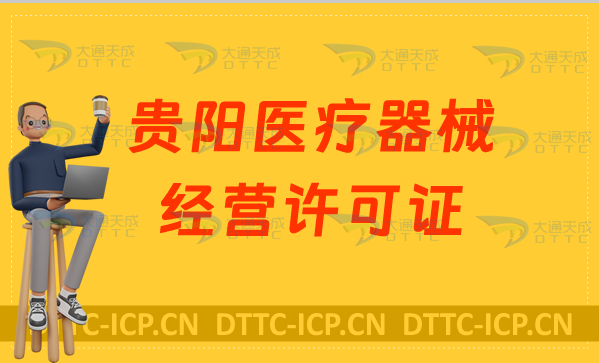貴陽醫(yī)療器械經(jīng)營許可證怎么辦理?申請條件、材料、流程指南 貴陽醫(yī)療器械經(jīng)營許可證怎么辦理?申請條件、材料、流程指南