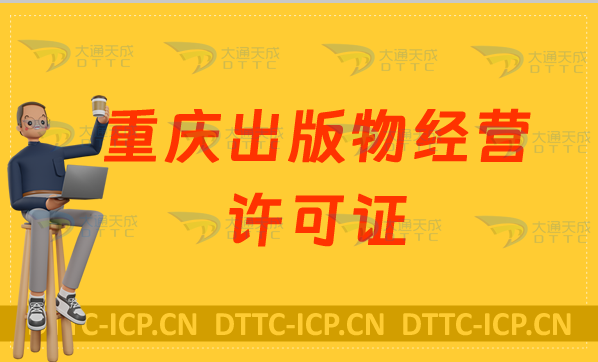 重慶出版物經營許可證怎么辦理?申請條件及材料有哪些? 重慶出版物經營許可證怎么辦理?申請條件及材料有哪些?