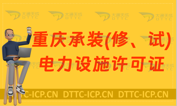 重慶承裝(修、試)電力設施許可證代辦,申請條件及流程是什么?