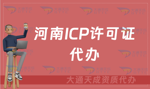 河南ICP許可證代辦及辦理要求(官網入口https://hca.miit.gov.cn/)