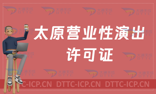 太原營業性演出許可證怎么辦理,申請流程、條件及材料指南 太原營業性演出許可證怎么辦理,申請流程、條件及材料指南