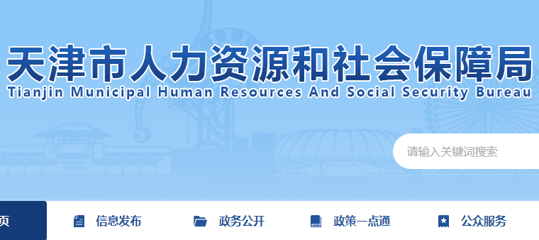 天津市人力資源和社會保障局官網截圖