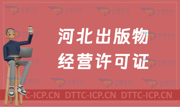 河北出版物經營許可證怎么辦理?申請條件及材料有哪些?代辦? 河北出版物經營許可證怎么辦理?申請條件及材料有哪些?代辦?
