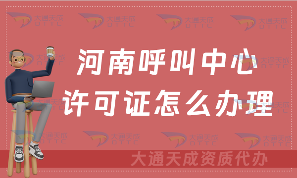 河南呼叫中心許可證怎么辦理(官網(wǎng)入口https://hca.miit.gov.cn/)