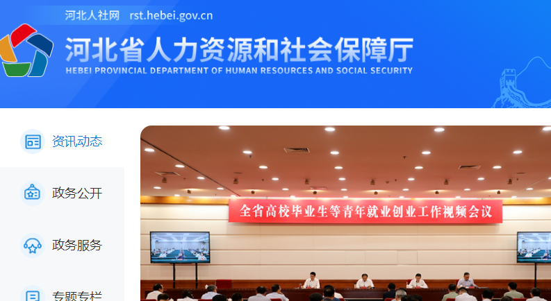 河北省人力資源和社會保障廳官網截圖