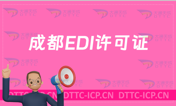 成都EDI許可證怎么辦理?申請條件材料及流程攻略