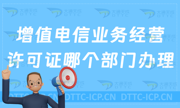 增值電信業務經營許可證在哪個部門辦理?