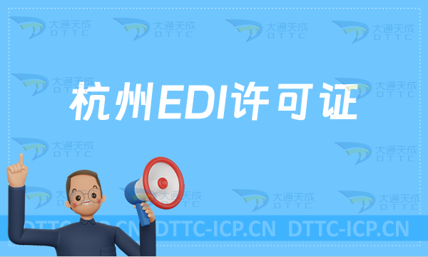 杭州EDI許可證怎么辦理?申請條件材料及流程攻略