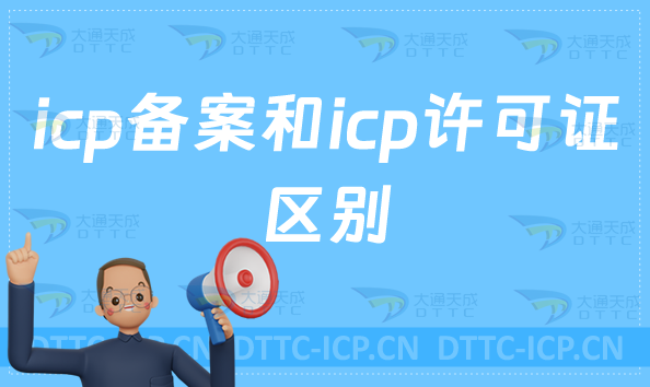 icp備案和icp許可證區別是什么?