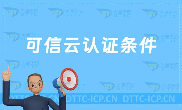 可信云認證條件是什么? 可信云認證條件是什么?