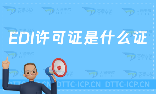 EDI許可證是什么證?自己可以辦嗎?