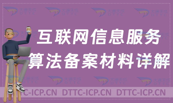 互聯網信息服務算法備案材料詳解 互聯網信息服務算法備案材料詳解
