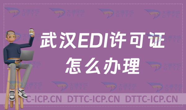 武漢EDI許可證怎么辦理?申請官網入口(https://hubca.miit.gov.cn/)