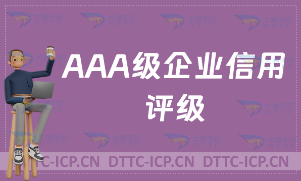 AAA級企業信用評級(3A認證介紹)