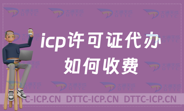 icp許可證代辦如何收費?企業(yè)具備的條件是什么?