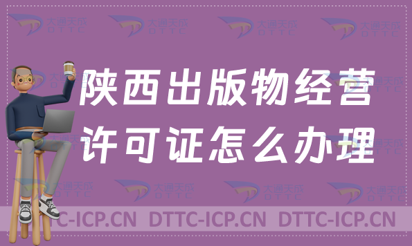 陜西出版物經營許可證怎么辦理?申請條件及材料有哪些?常見問題匯總 陜西出版物經營許可證怎么辦理?申請條件及材料有哪些?常見問題匯總