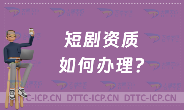 四川廣電局有力推動網(wǎng)絡(luò)微短劇繁榮發(fā)展,短劇資質(zhì)如何辦理? 四川廣電局有力推動網(wǎng)絡(luò)微短劇繁榮發(fā)展,短劇資質(zhì)如何辦理?