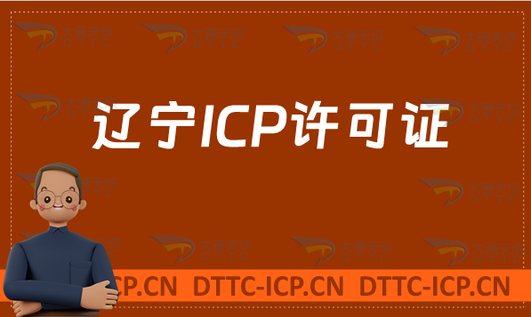 遼寧ICP許可證怎么辦理(網站入口https://lnca.miit.gov.cn/)