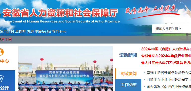 安徽省人力資源和社會保障廳官網截圖