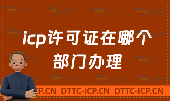 icp許可證在哪個部門辦理,如何申請