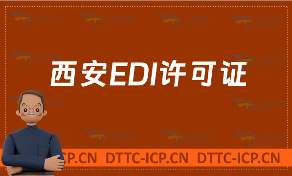 西安EDI許可證怎么辦理(申請入口https://shxca.miit.gov.cn/)