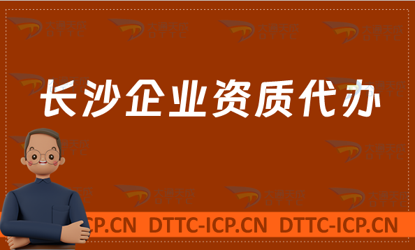 長沙企業資質代辦,廣電證/網絡文化/增值電信業務許可證申請