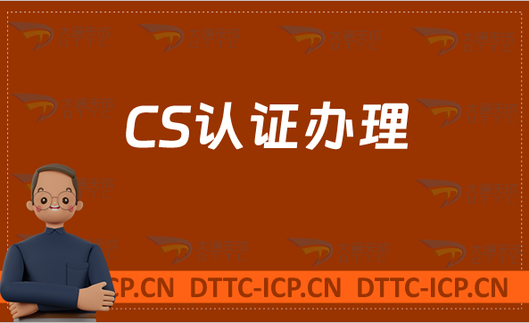 CS認證辦理,軟件型企業必備(信息系統建設和服務能力等級認證) CS認證辦理,軟件型企業必備(信息系統建設和服務能力等級認證)