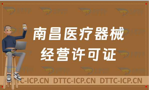 南昌醫(yī)療器械經(jīng)營(yíng)許可證怎么辦理?申請(qǐng)條件、材料、流程指南 南昌醫(yī)療器械經(jīng)營(yíng)許可證怎么辦理?申請(qǐng)條件、材料、流程指南