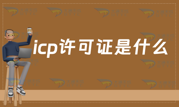 icp許可證是什么?怎么辦理?