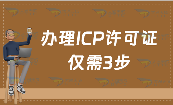 辦理ICP許可證僅需3步,互聯網行業必備資質