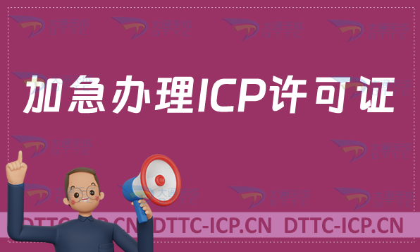 加急辦理ICP許可證,怎么辦?