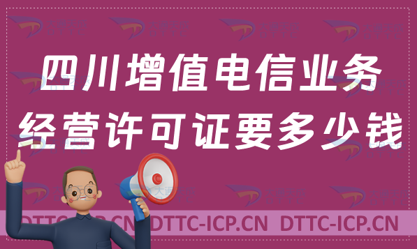四川增值電信業務經營許可證要多少錢辦理(官網入口https://scca.miit.gov.cn/)